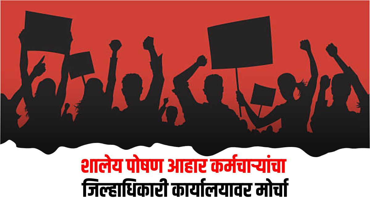 Devasthan land holding farmers and school nutrition staff march from Sangli Phata Shiroli to the District Collectors Office on March 9